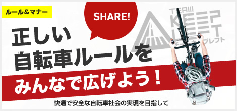 TEAM KEEP LEFT 正しい自転車ルールをみんなで広げよう！快適で安全な自転車社会の実現を目指して SHARE!