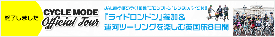 『ライドロンドン』参加＆運河ツーリングを楽しむ英国旅8日間