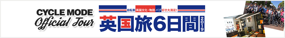 『自転車・英国文化・物語・パブ好き大満足！』英国旅2019