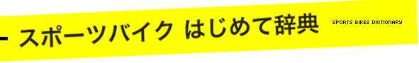 スポーツバイクはじめて辞典