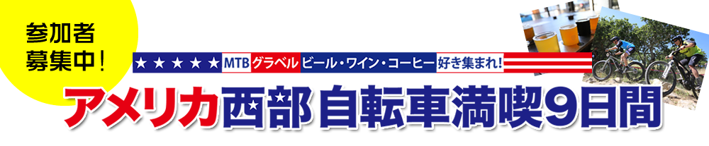 アメリカ西部自転車満喫9日間