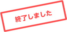 終了しました