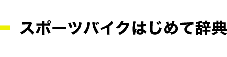 スポーツバイクはじめて辞典