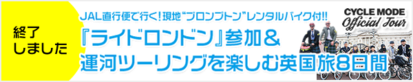 『ライドロンドン』参加＆運河ツーリングを楽しむ英国旅8日間