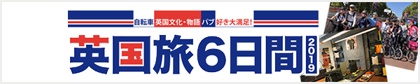 『自転車・英国文化・物語・パブ好き大満足！』英国旅2019