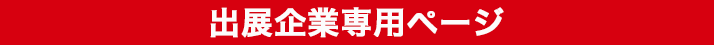 出展企業専用ページ