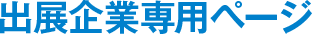 出展企業専用ページ