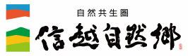 信越自然郷（長野県北信エリア）