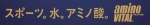 アミノバイタル