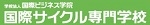国際サイクル専門学校