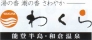 和倉温泉観光協会
