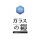 ガラスの鎧