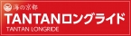 海の京都TANTANロングライド2018