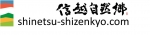 信越自然郷（信越9市町村広域観光連携会議）