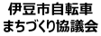 伊豆市自転車まちづくり協議会
