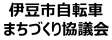 伊豆市自転車まちづくり協議会