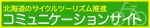 北海道サイクルツーリズム