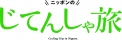 ニッポンのじてんしゃ旅