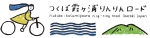 茨城県　つくば霞ヶ浦りんりんロード