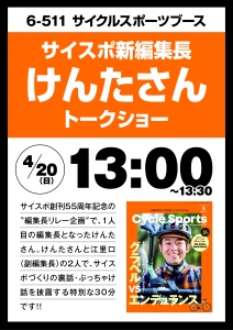 サイスポ新編集長”けんたさん”スペシャルトークショー