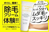 すぐに、簡単！除毛クリーム体験!!