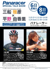 三船雅彦×平野由香里