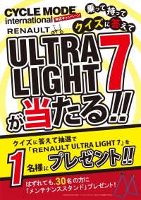 限定キャンペーン!「RENAULT ULTRA LIGHT7」が当たる!!