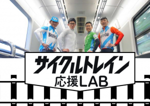 「サイクルトレイン応援ラボ」トークイベント「自転車×鉄道トーク」