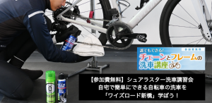 自宅で簡単にできる自転車の洗車を学ぼう！