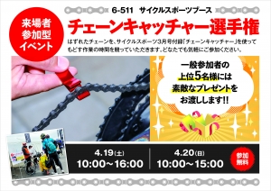 チェーンキャッチャー選手権