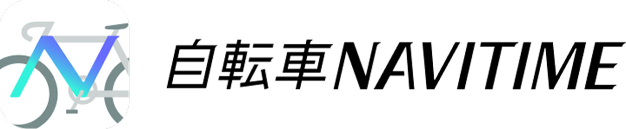 自転車に特化したナビゲーションサービス