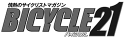 情熱の自転車雑誌「BICYCLE21」