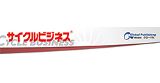 業界誌サイクルビジネス他を特別価格で販売