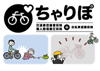 盗難被害や事故に備える自転車保険！