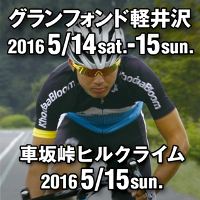 浅間山麓のヒルクライム＆グランフォンド