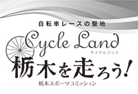 Cycle Land とちぎを走ろう！