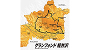 軽井沢発グランフォンドとグルメフォンド