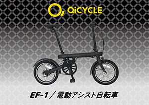 新しいE-Bikeのカタチ