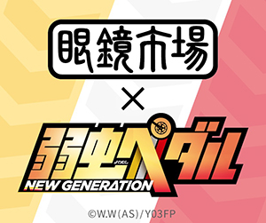 眼鏡市場×弱虫ペダル特別ブース