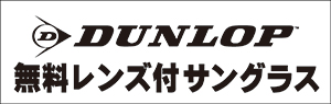 あの欲しかった度付きサングラス!!