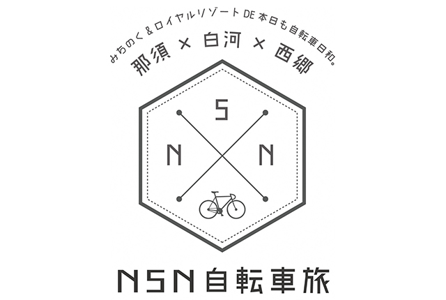 NSN自転車旅
