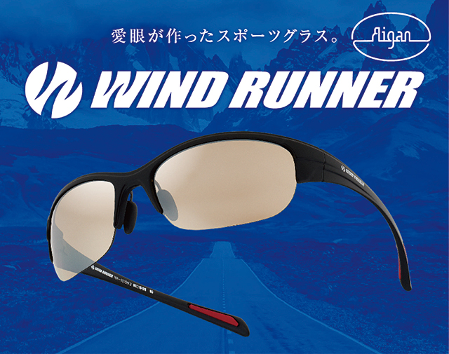 メガネの愛眼　WIND RUNNER