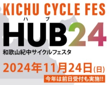 和歌山紀中エリアのサイクルフェスタ