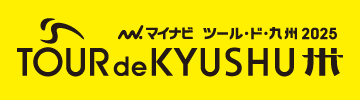 マイナビ ツール・ド・九州2025