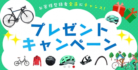 豪華景品が当たるプレゼントキャンペーン！お客様情報登録者全員にチャンス！