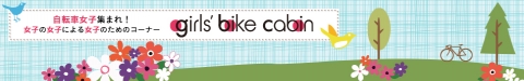 「自転車女子」集まれ♪「girs bike cabin」ブース復活！