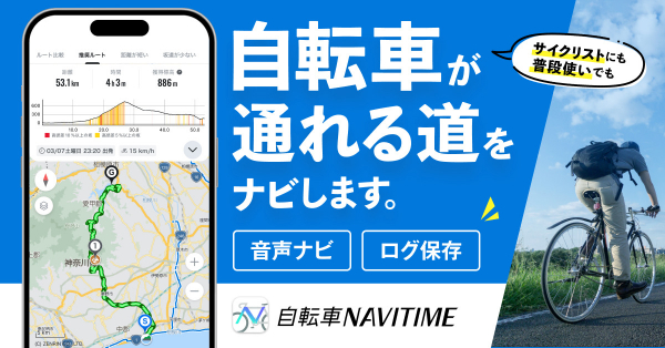 自転車に特化したナビゲーションサービス「自転車NAVITIME」
