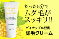 パイナップル豆乳除毛クリーム　ムダ毛をとる