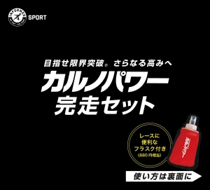 カルノパワー完走セット