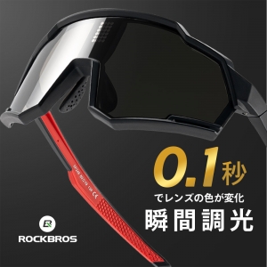 0.1秒で瞬間調光！明るさを感知して一瞬で調光するハイテク調光/偏光サングラス！